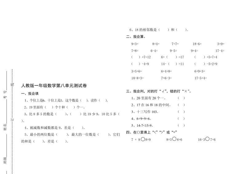 新人教版一年级上册数学第八单元单元测试卷　共2套名师制作精品教学课件.doc_第1页