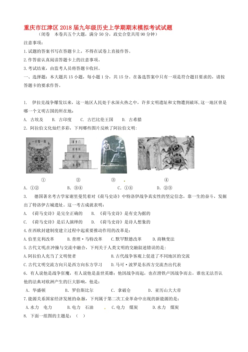 最新重庆市江津区2018届九年级历史上学期期末模拟考试试题新人教版.doc_第1页