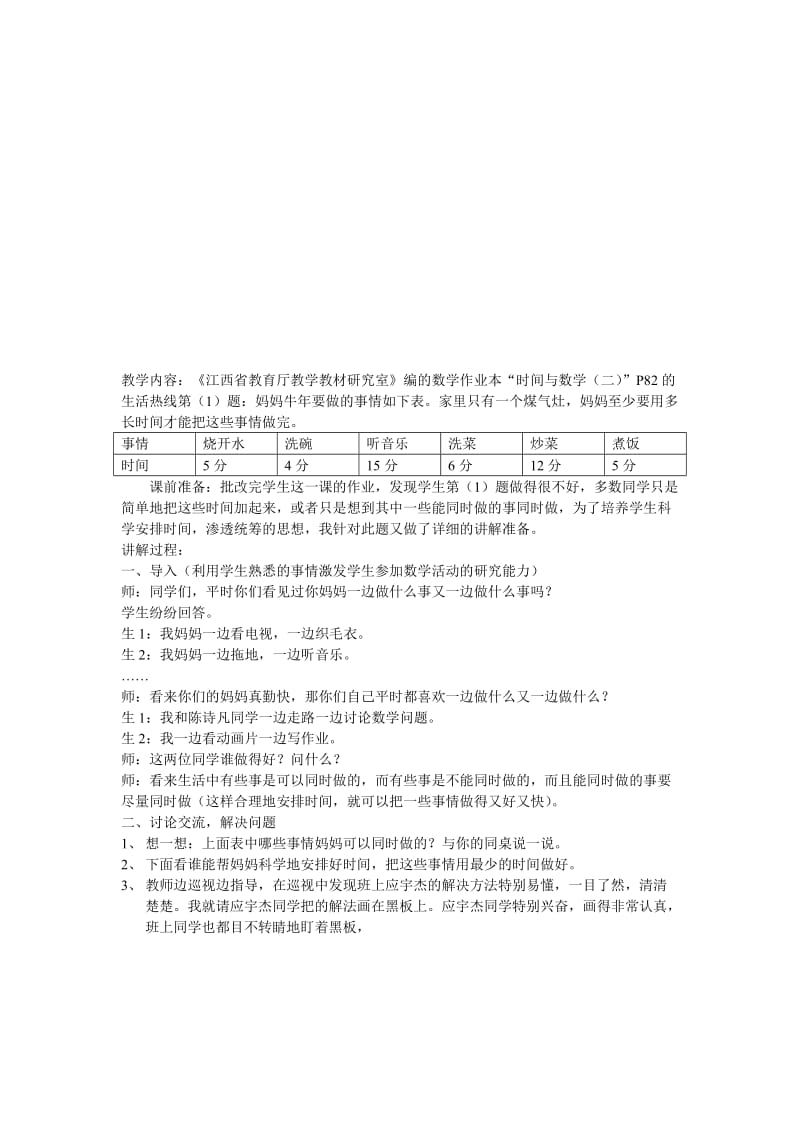 最新编的数学作业本“时间与数学（二）”P82的生活热线第（1）.doc_第1页