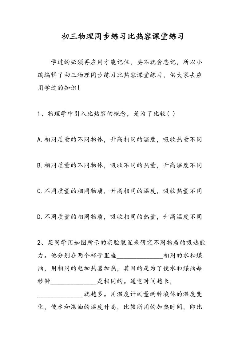 初三物理同步练习比热容课堂练习.doc_第1页