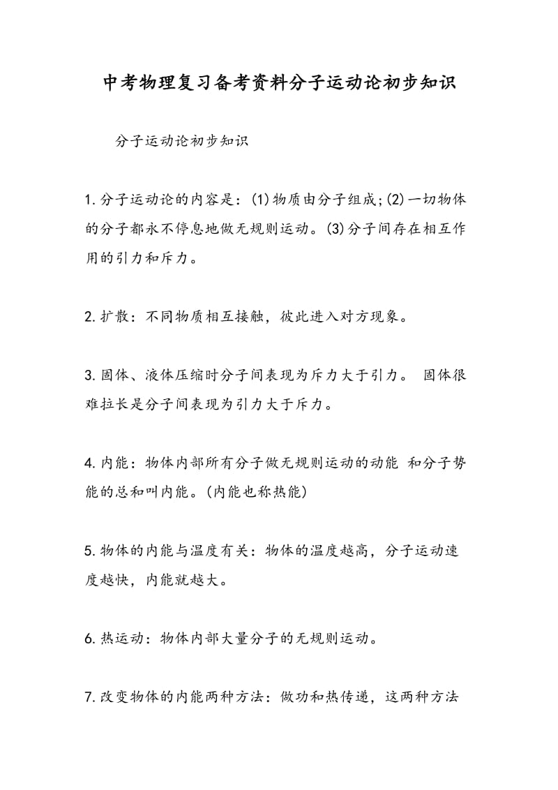 中考物理复习备考资料分子运动论初步知识.doc_第1页