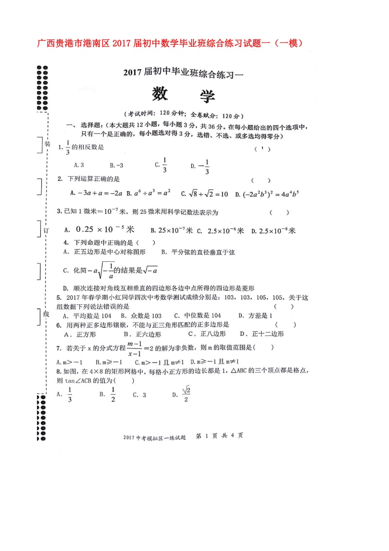 最新贵港市港南区2017届中考数学一模试卷有答案(扫描版).doc_第1页