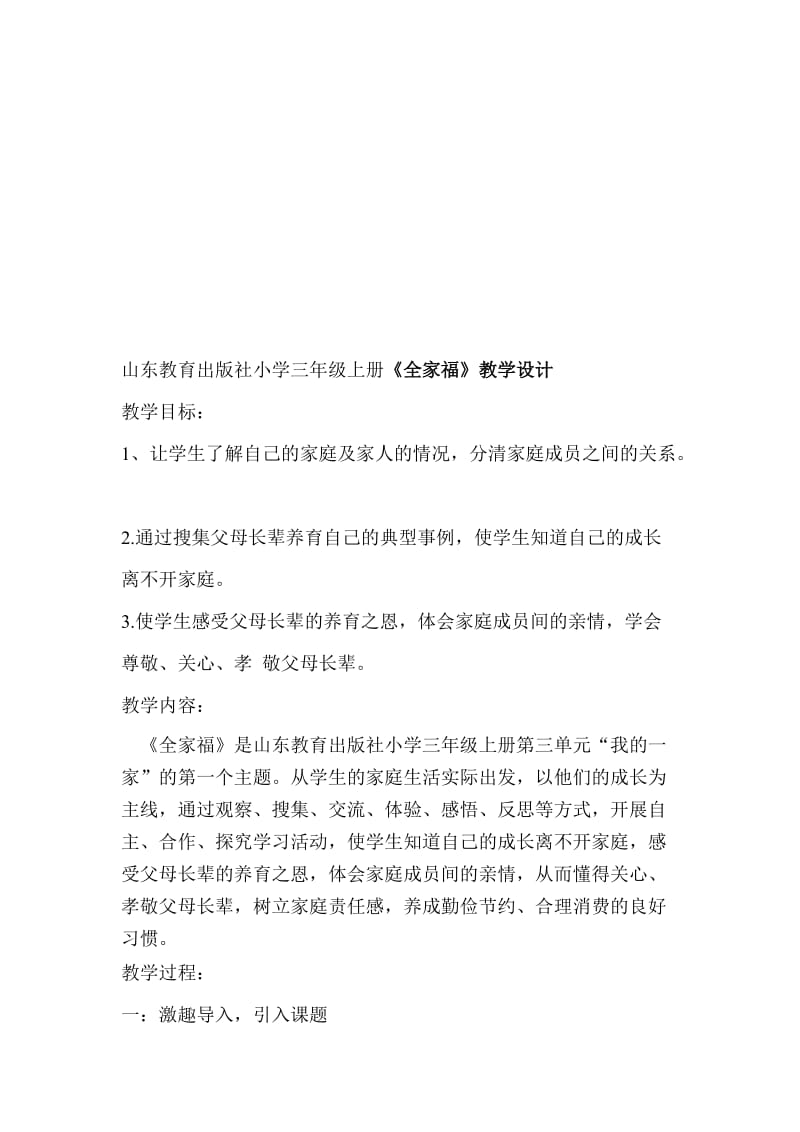 山东教育出版社小学三年级上册《全家福》教学设计名师制作精品教学课件.doc_第1页