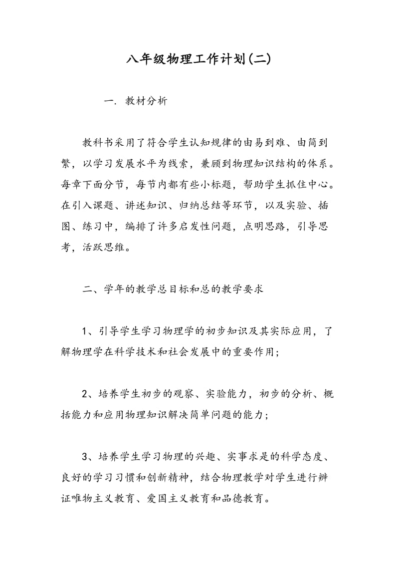 八年级物理工作计划(二).doc_第1页