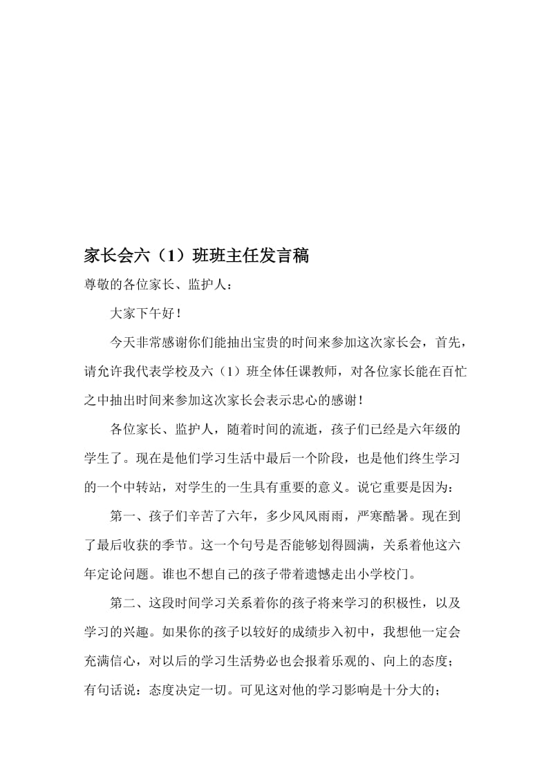 小学六年级家长会班主任发言稿＿12名师制作精品教学资料.doc_第1页