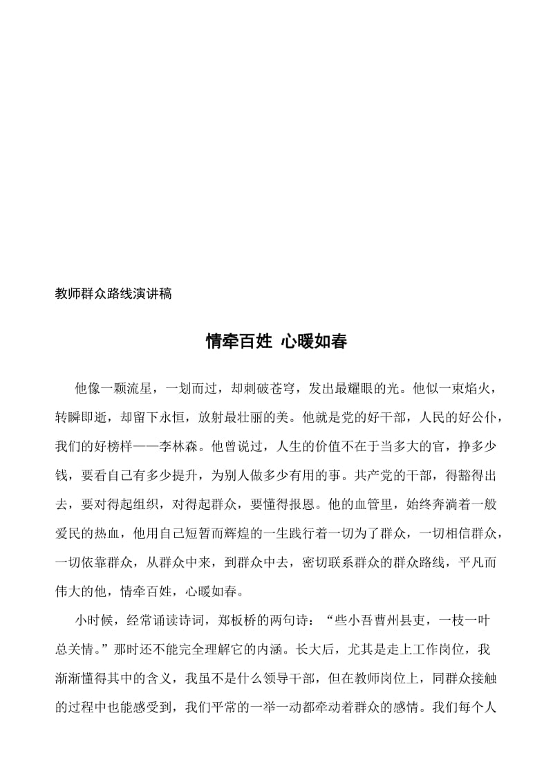 教师群众路线演讲稿：情牵百姓 心暖如春名师制作精品教学课件.doc_第1页