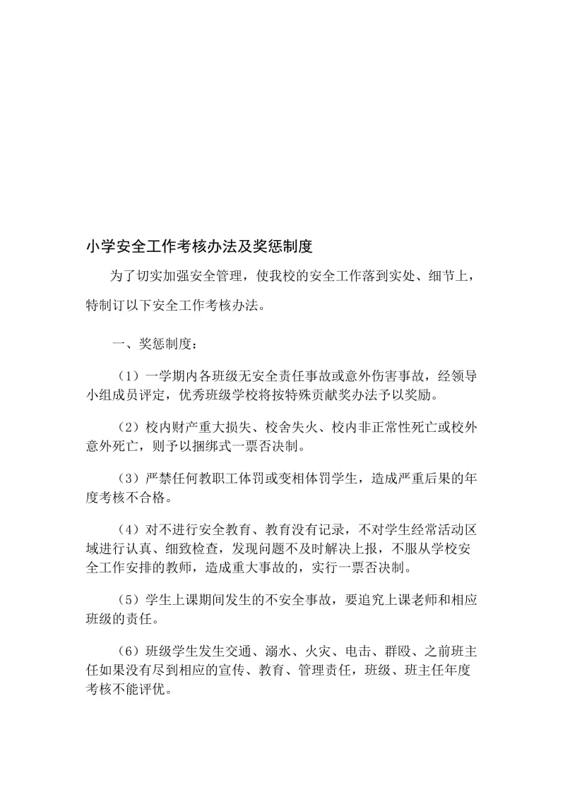 小学安全工作考核办法及奖惩制度名师制作精品教学资料.doc_第1页