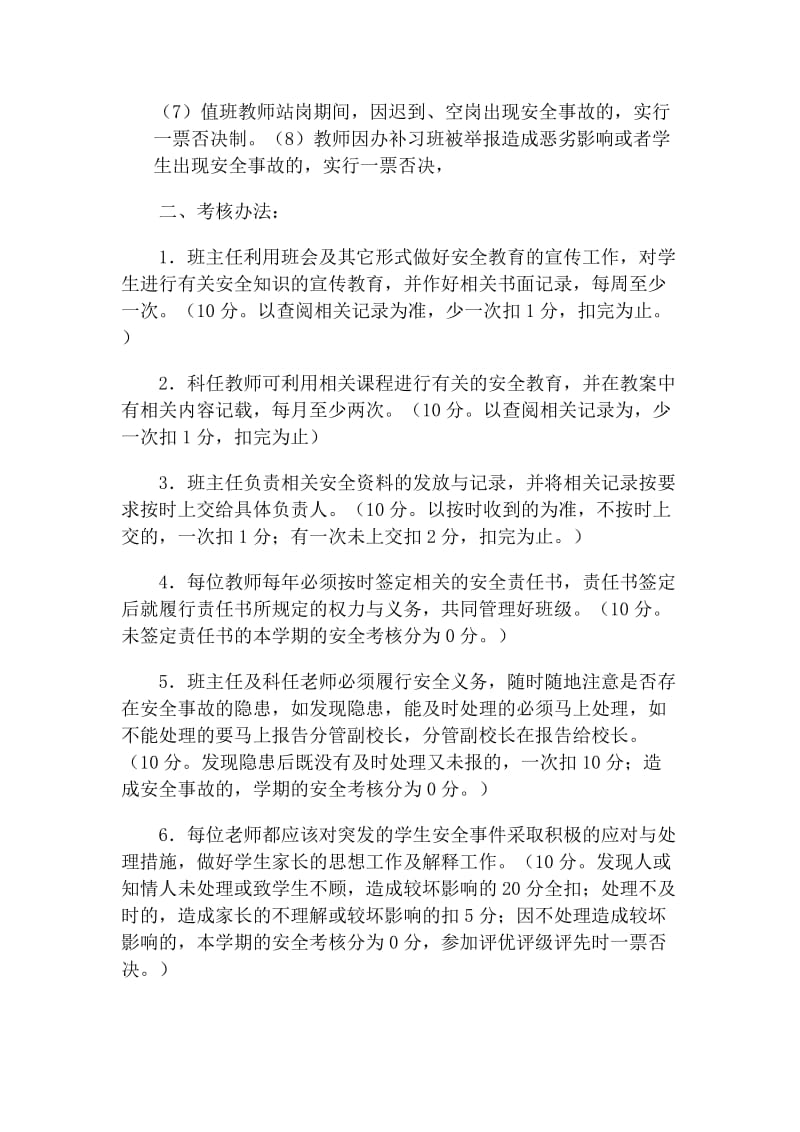 小学安全工作考核办法及奖惩制度名师制作精品教学资料.doc_第2页