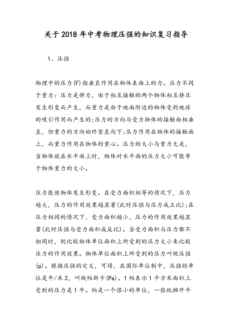 关于2018年中考物理压强的知识复习指导.doc_第1页