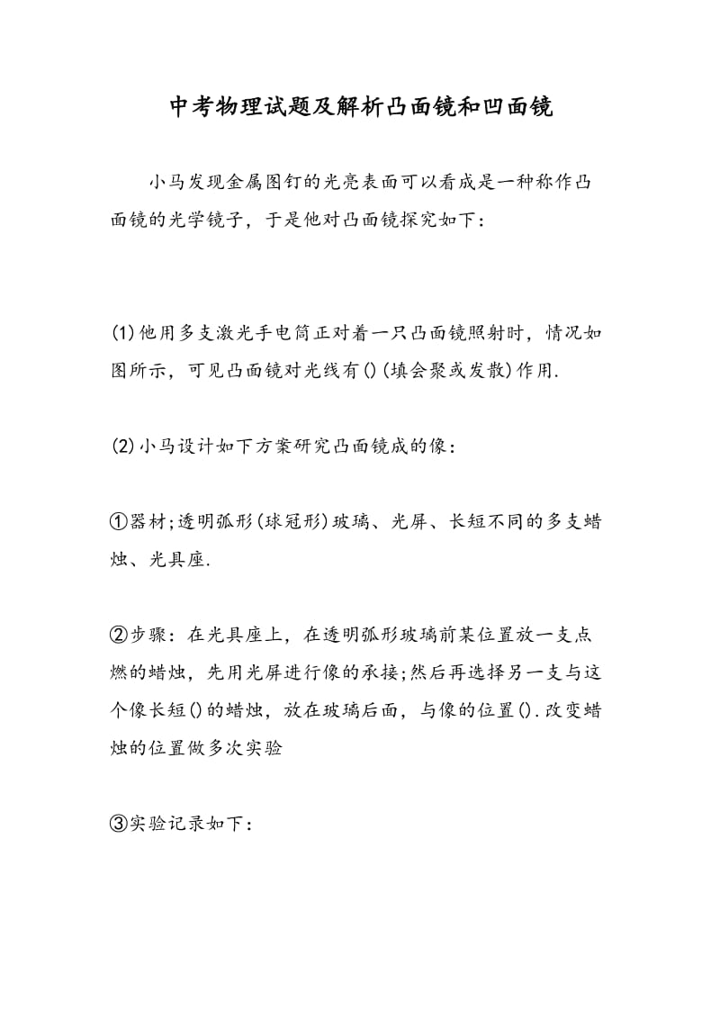 中考物理试题及解析凸面镜和凹面镜.doc_第1页