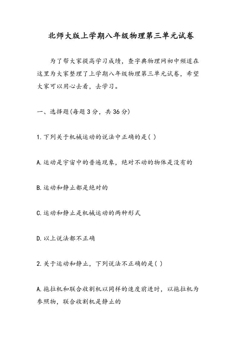 北师大版上学期八年级物理第三单元试卷.doc_第1页