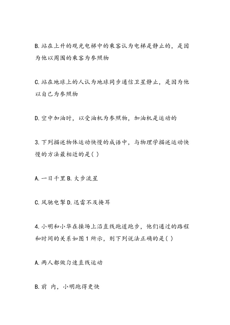 北师大版上学期八年级物理第三单元试卷.doc_第2页