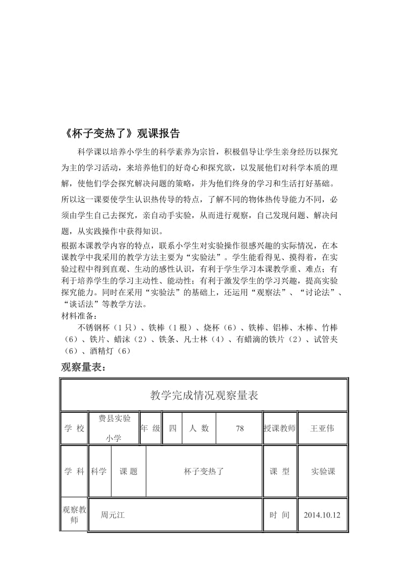 小学科学《杯子变热了》观课报告名师制作精品教学课件.doc_第1页