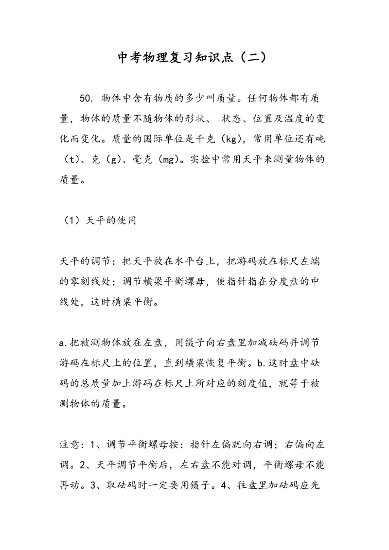 中考物理复习知识点（二）.doc_第1页