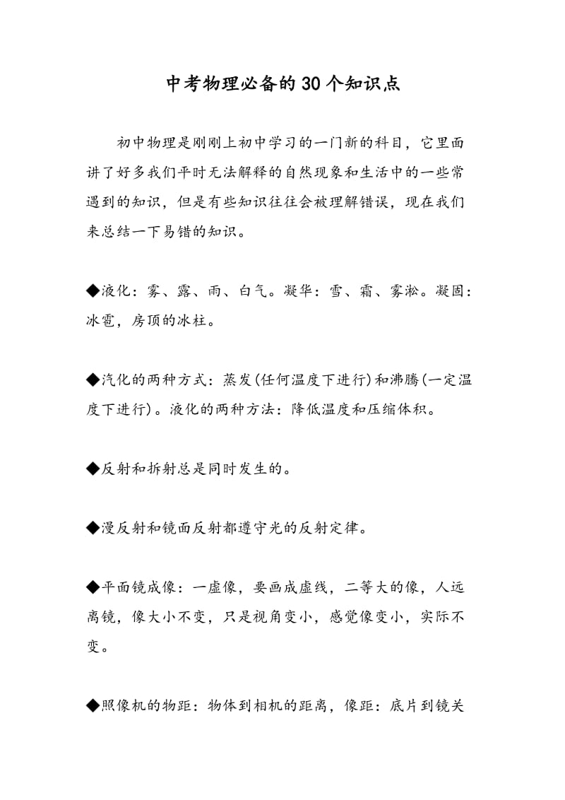 中考物理必备的30个知识点.doc_第1页