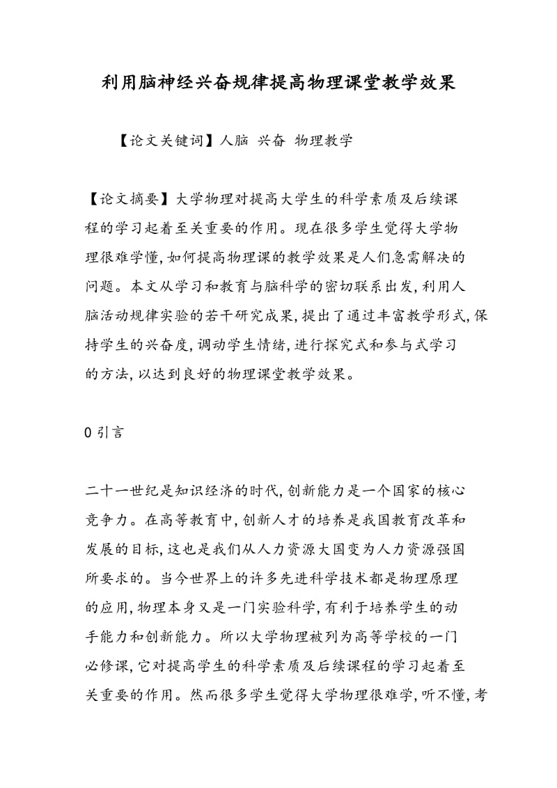 利用脑神经兴奋规律提高物理课堂教学效果.doc_第1页