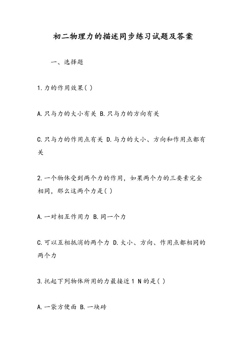 初二物理力的描述同步练习试题及答案.doc_第1页