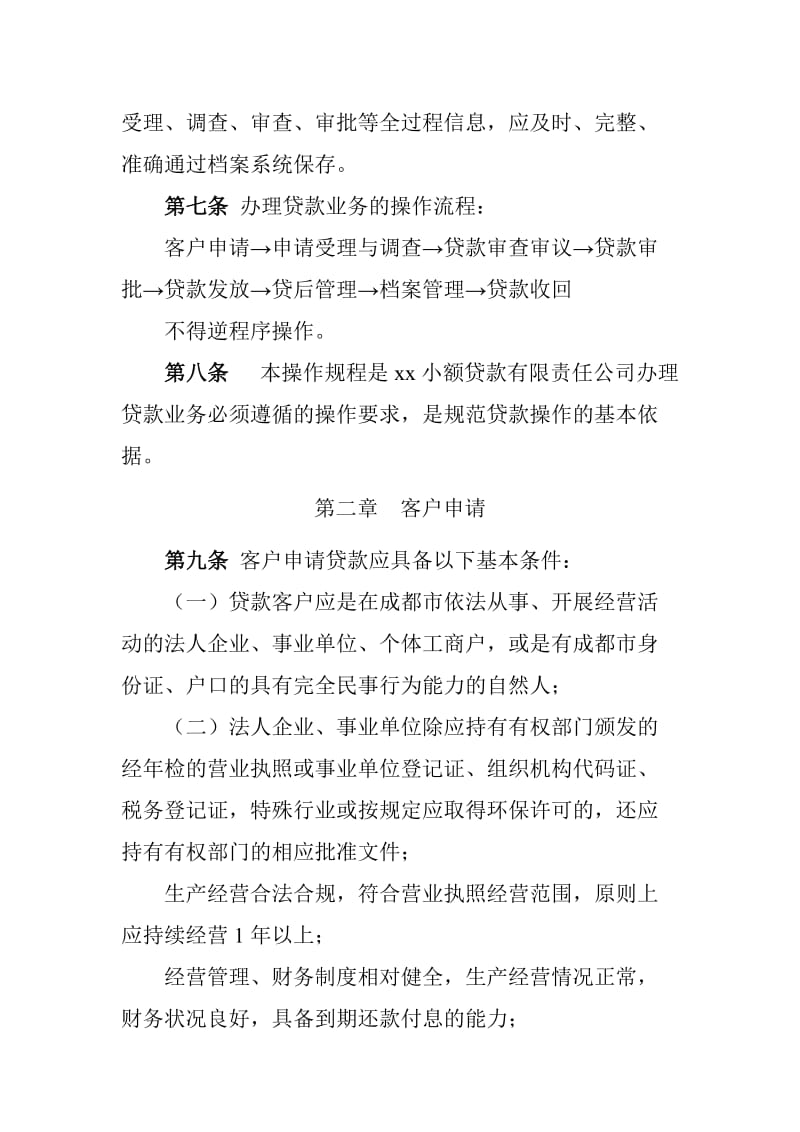 小额贷款有限责任公司信贷业务操作规程名师制作精品教学资料.doc_第2页