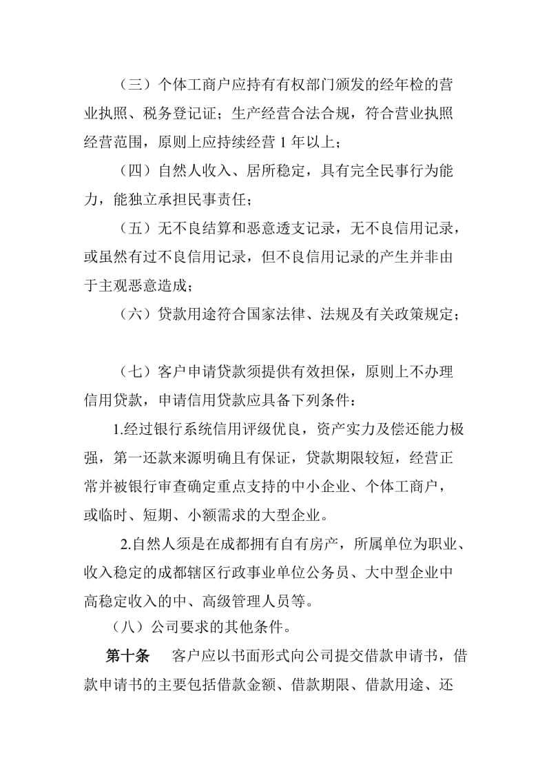 小额贷款有限责任公司信贷业务操作规程名师制作精品教学资料.doc_第3页