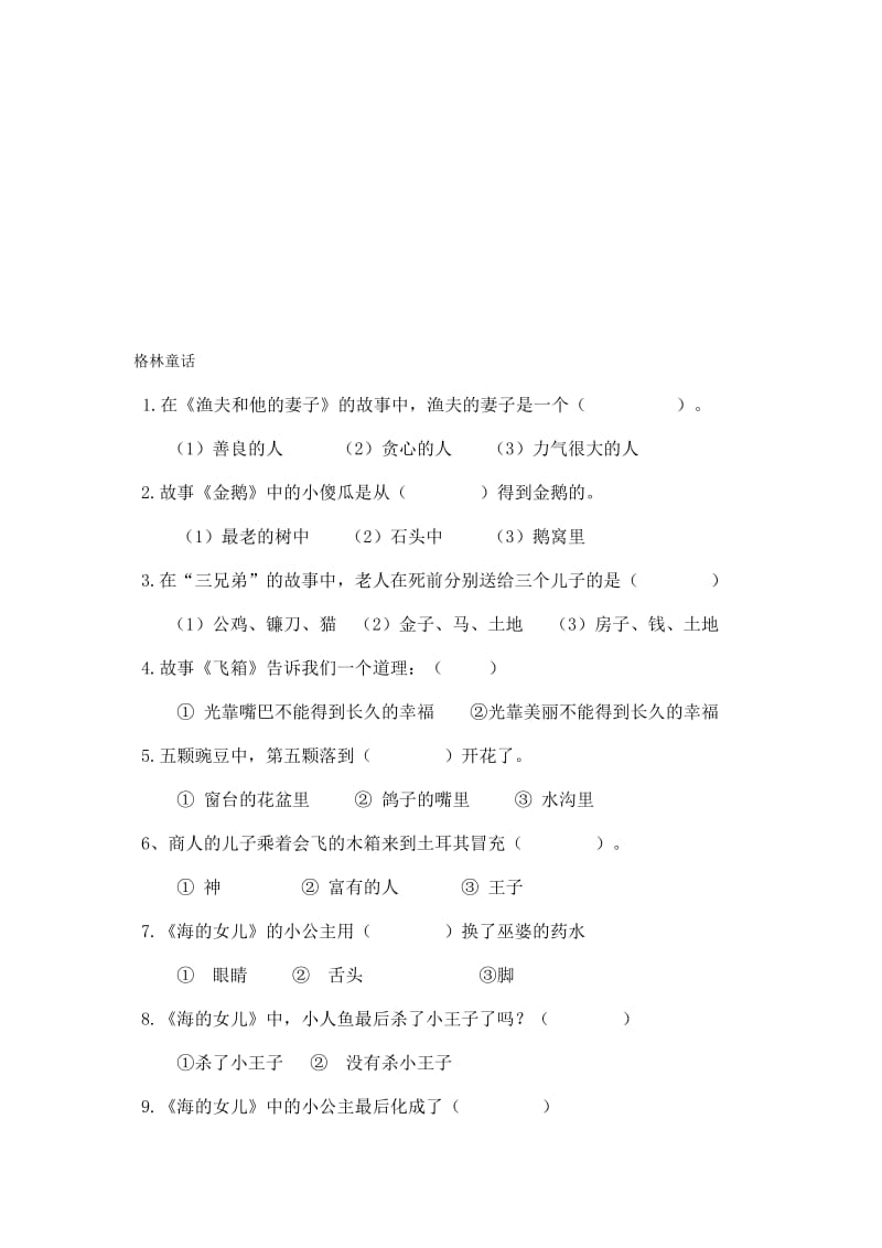 小学语文课外阅读练习题(格林、安徒生童话)名师制作精品教学资料.doc_第1页