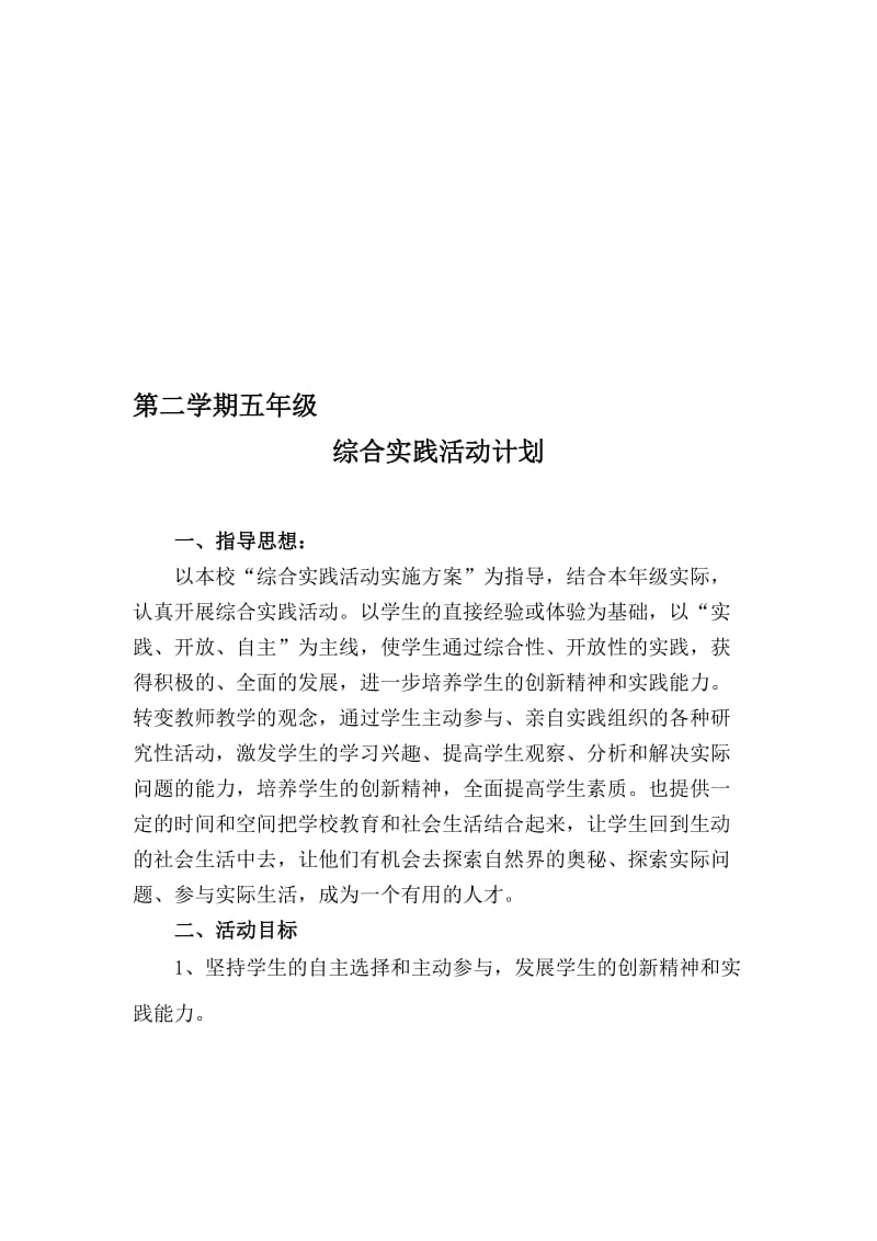 山东科技版五年级下册综合实践活动教学计划名师制作精品教学课件.doc_第1页