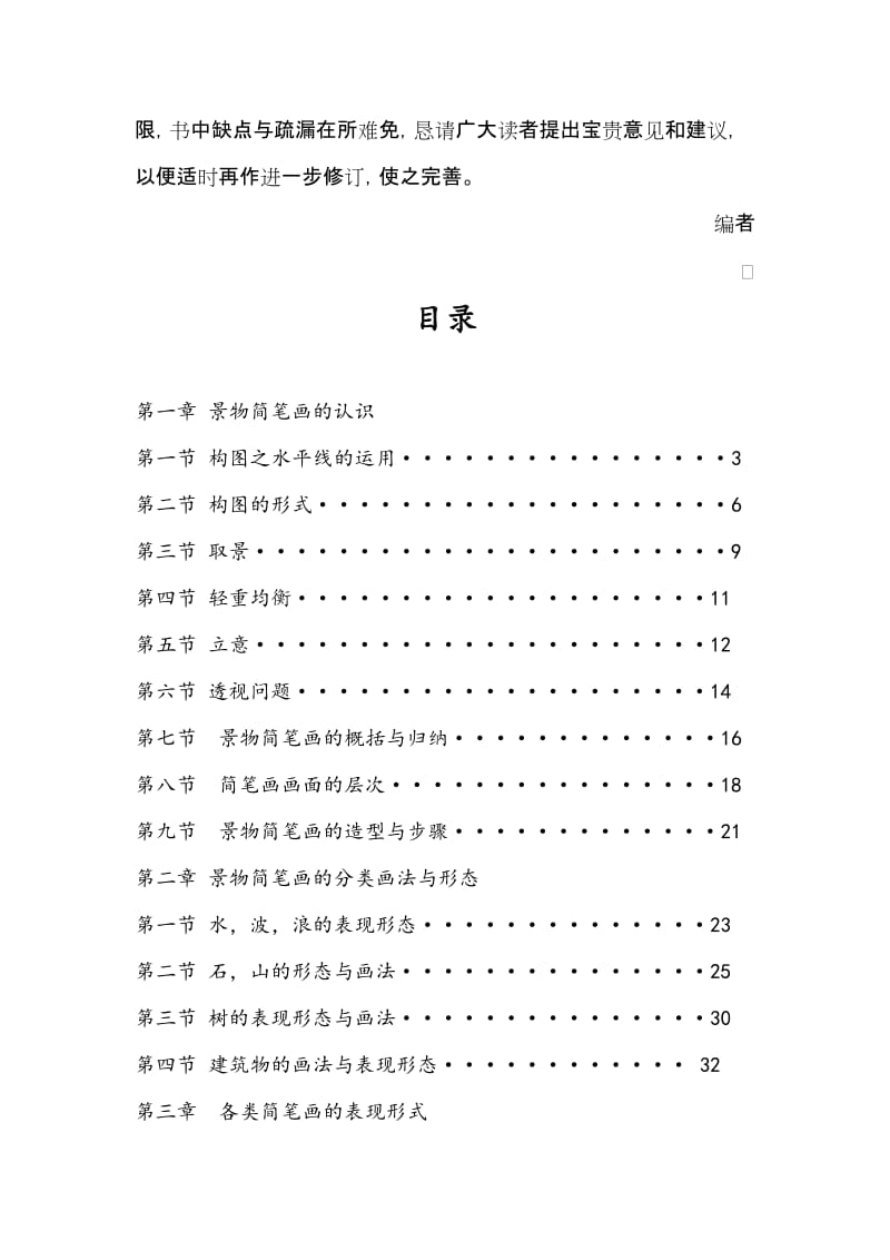 小学美术校本教材《简笔画教材》名师制作精品教学资料.doc_第3页