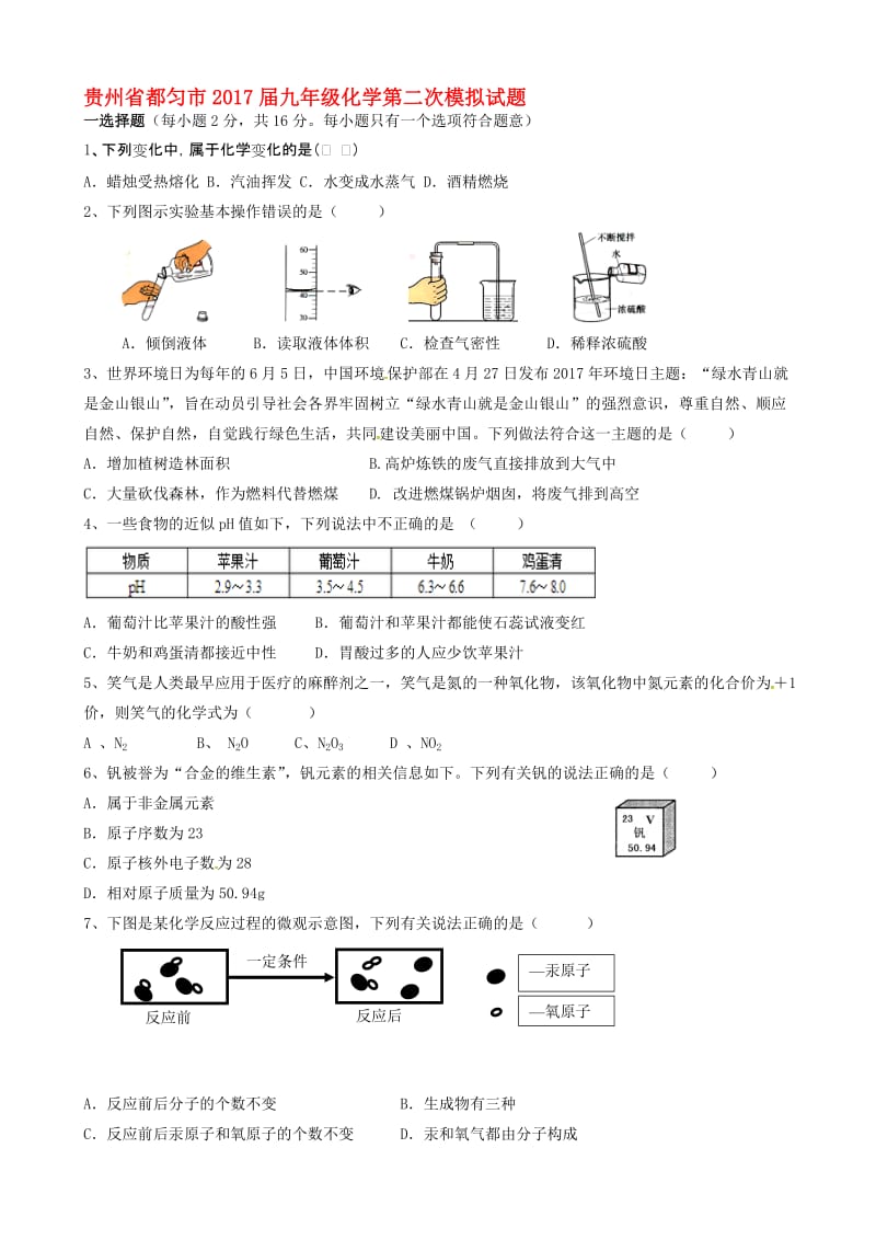 最新贵州省都匀市2017届九年级化学第二次模拟试题.doc_第1页