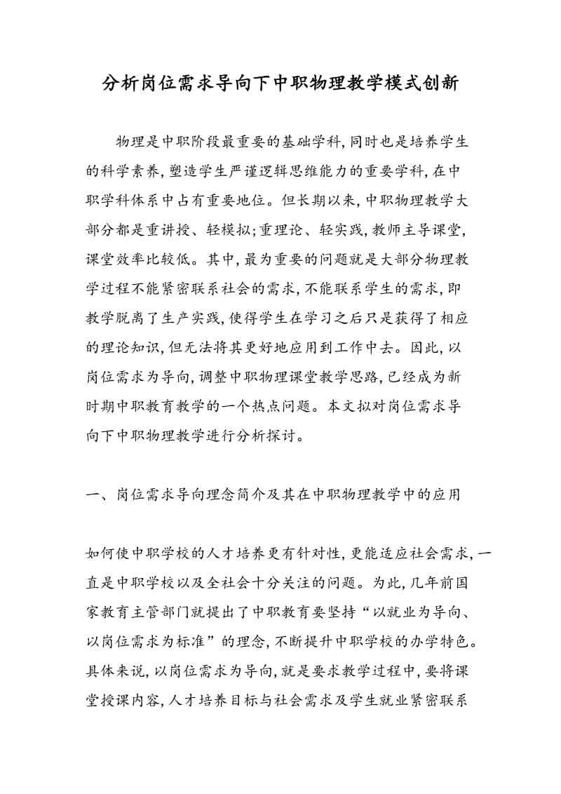 分析岗位需求导向下中职物理教学模式创新.doc_第1页