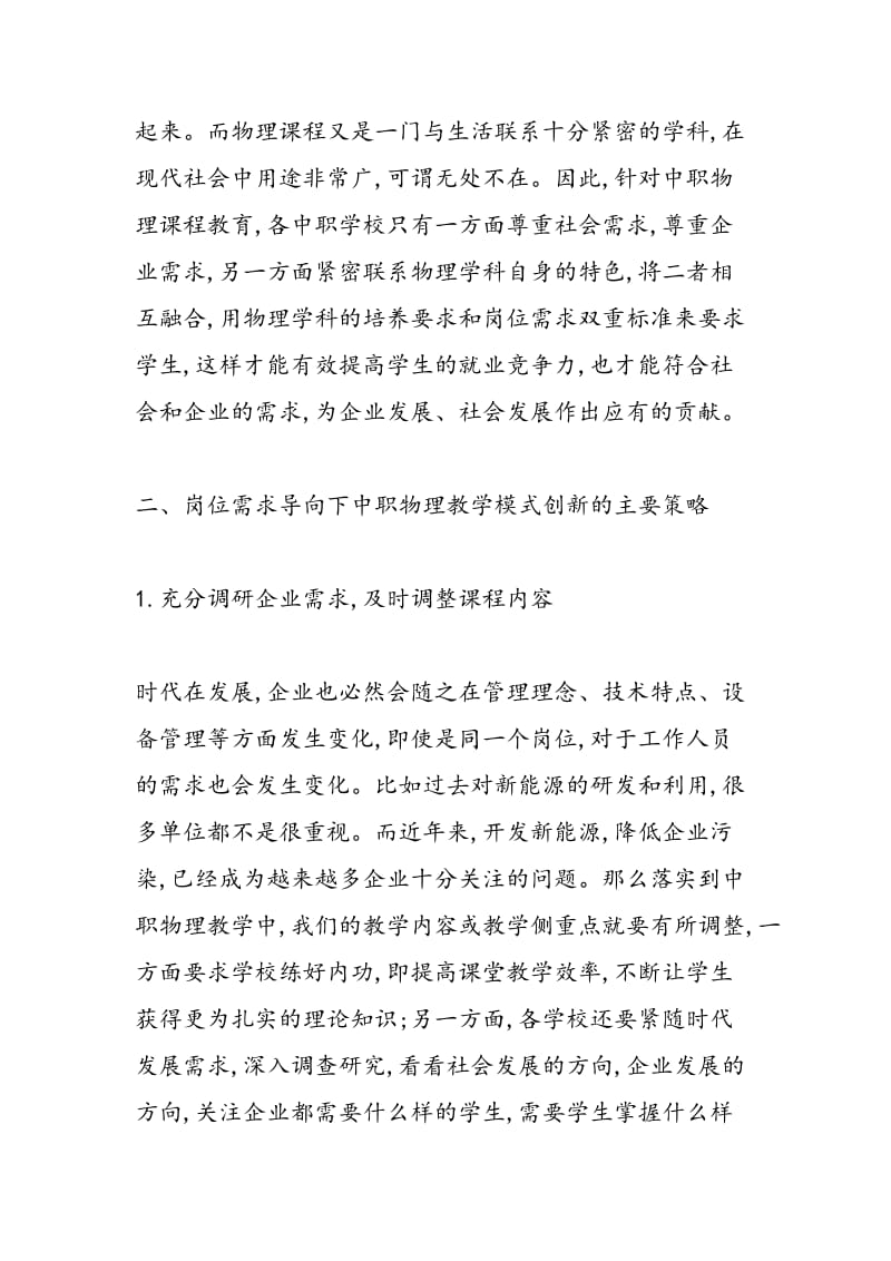 分析岗位需求导向下中职物理教学模式创新.doc_第2页