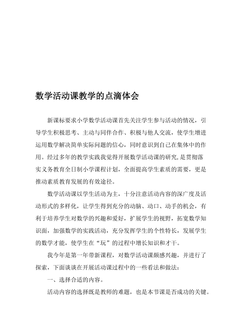 教学论文：数学活动课教学的点滴体会名师制作精品教学课件.doc_第1页