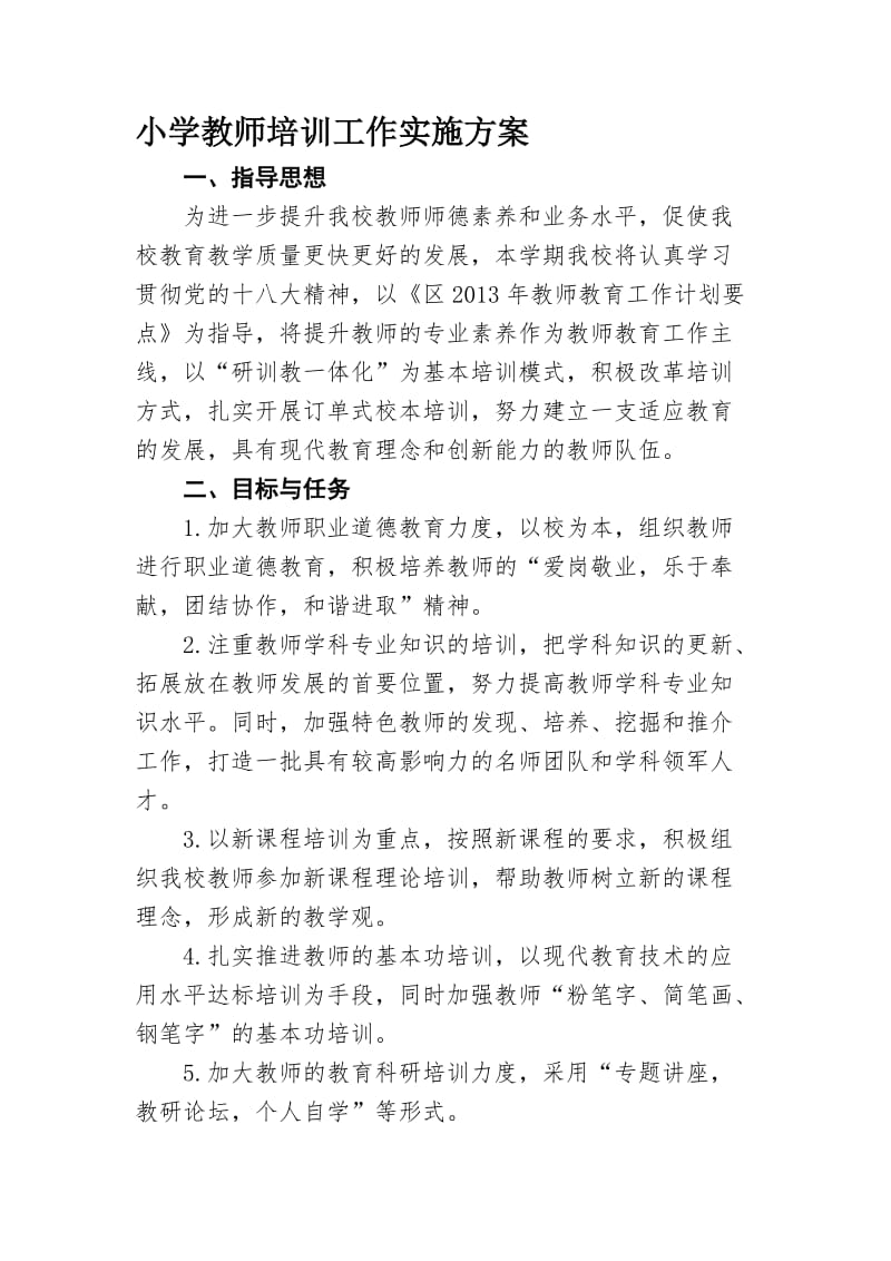 小学教师培训工作实施方案名师制作精品教学资料.doc_第1页