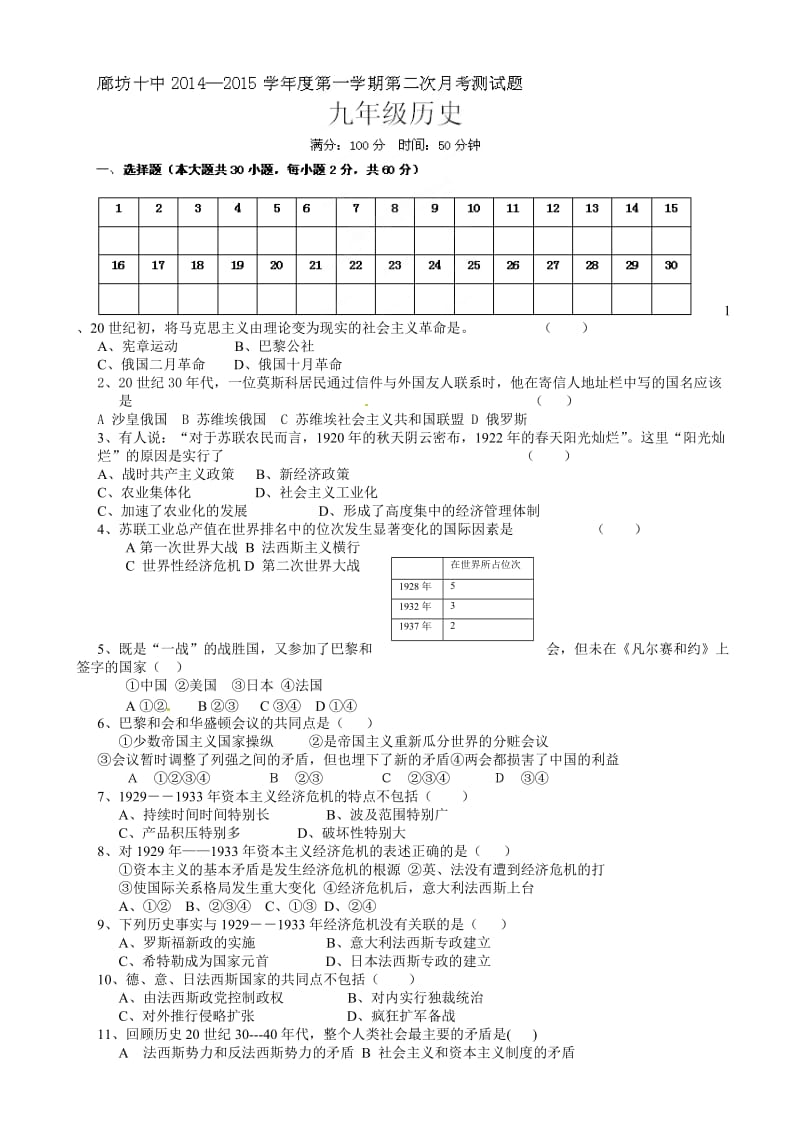 最新河北省廊坊市第十中学届九年级上学期第二次月考历史试题.doc_第1页