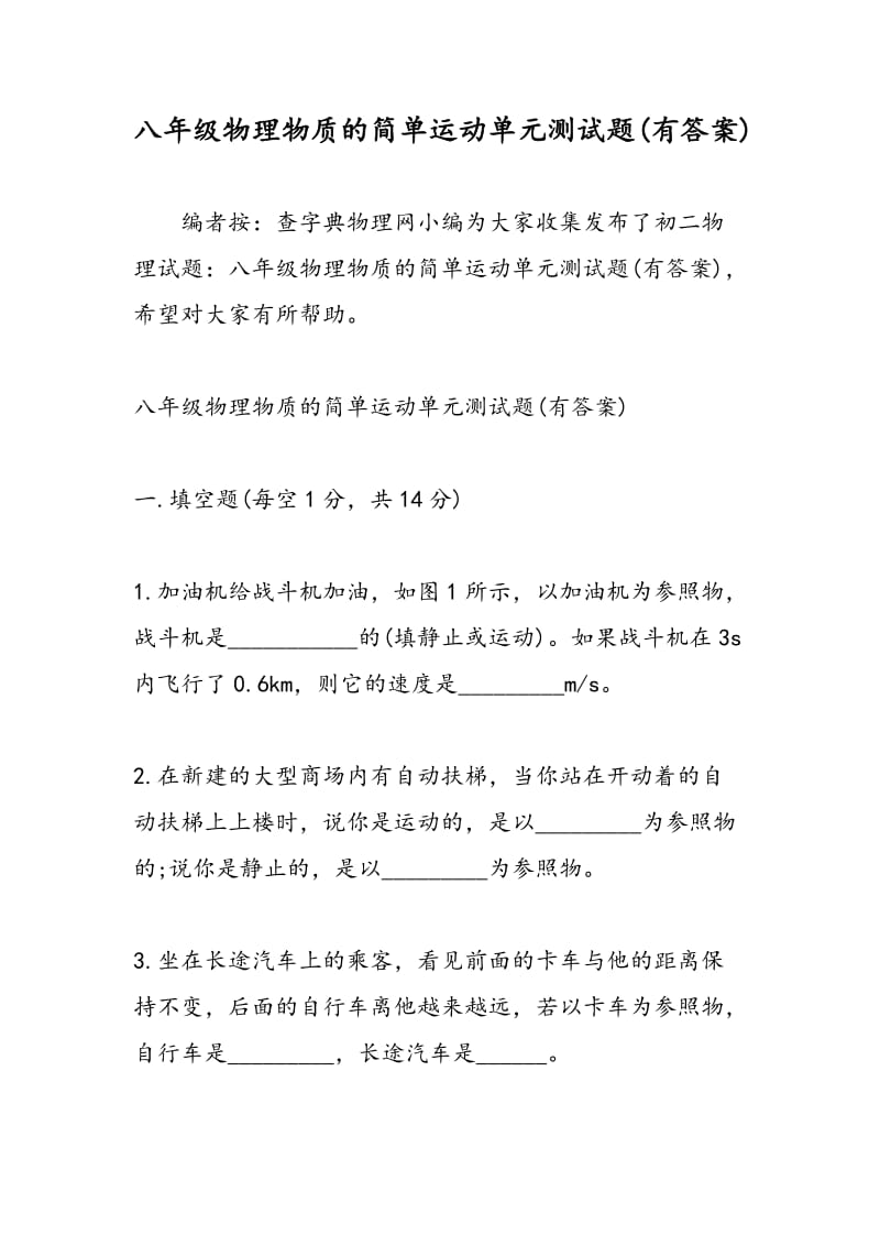 八年级物理物质的简单运动单元测试题(有答案).doc_第1页