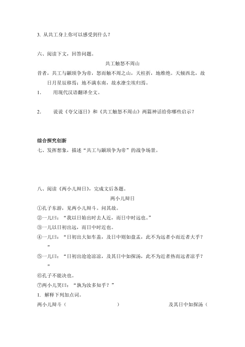 新人教版初中语文七年级下册《共工怒触不周山》课课练名师制作精品教学资料.doc_第2页