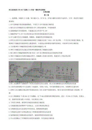 最新河北省张家口市2017届高三4月统一模拟考试理综生物试题_word版有答案.doc