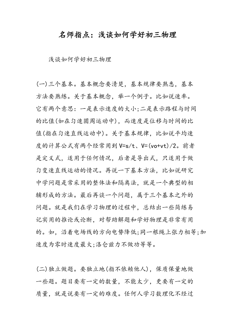 名师指点：浅谈如何学好初三物理.doc_第1页