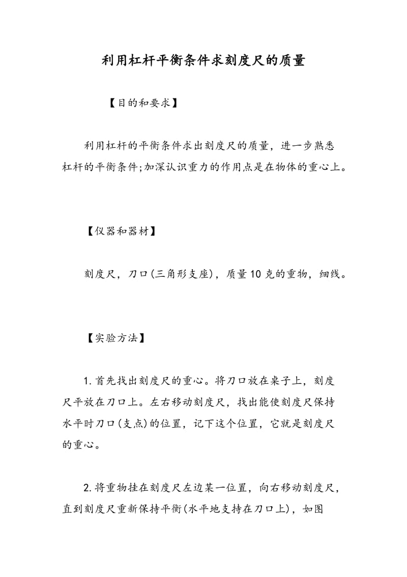 利用杠杆平衡条件求刻度尺的质量.doc_第1页