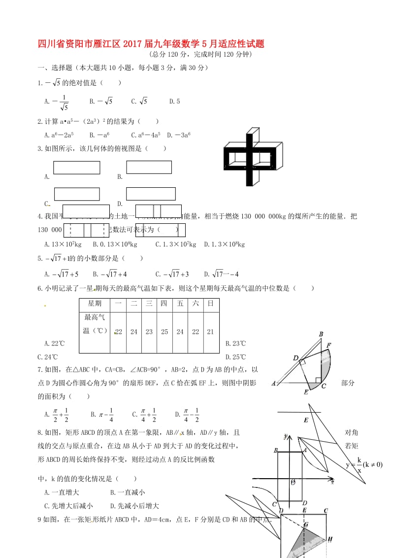 最新资阳市雁江区2017届九年级数学5月适应性试题有答案.doc_第1页