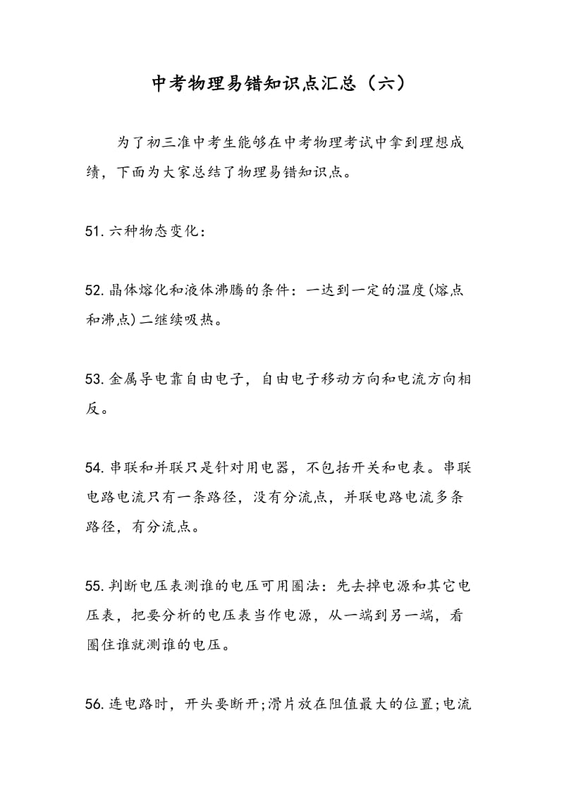 中考物理易错知识点汇总（六）.doc_第1页