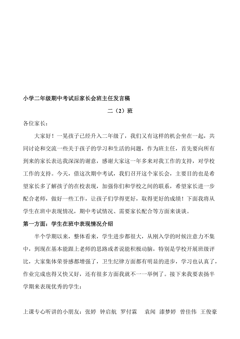 小学二年级期中考试后家长会班主任原创发言稿名师制作精品教学课件.doc_第1页