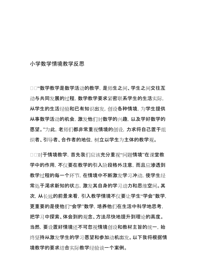 小学数学情境教学反思名师制作精品教学资料.doc_第1页