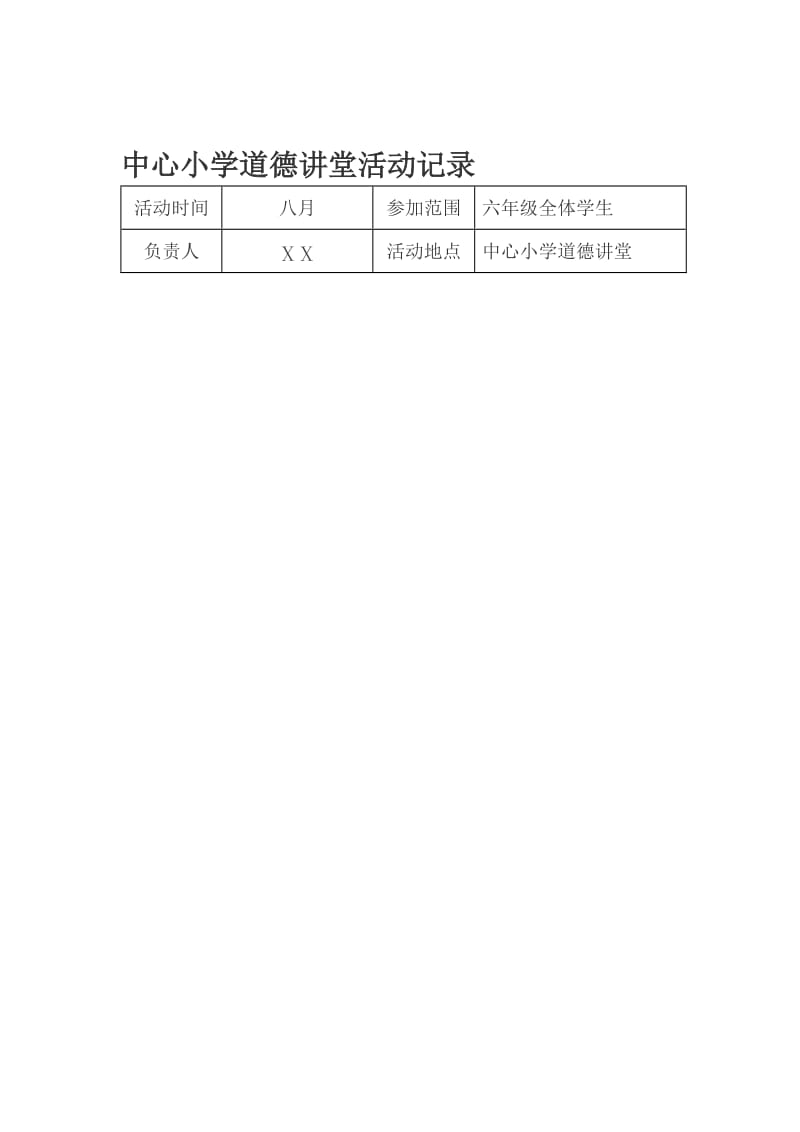 小学道德讲堂活动记录名师制作精品教学课件.doc_第1页