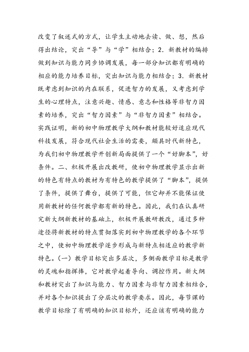 使用初中物理新大纲教材的实践与思考.doc_第2页