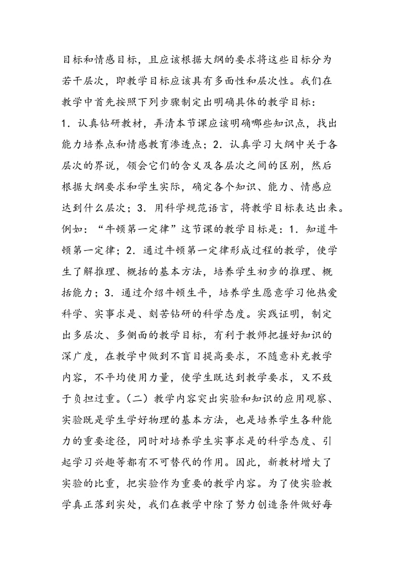 使用初中物理新大纲教材的实践与思考.doc_第3页