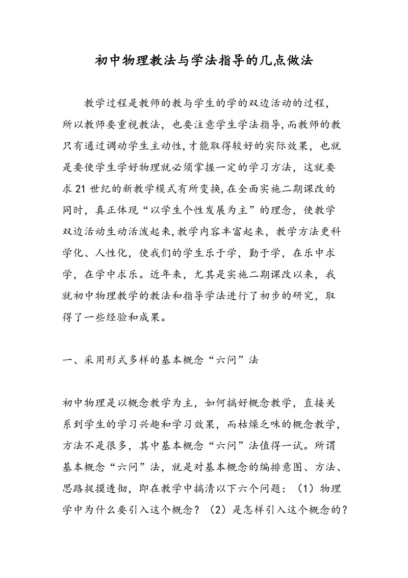 初中物理教法与学法指导的几点做法.doc_第1页