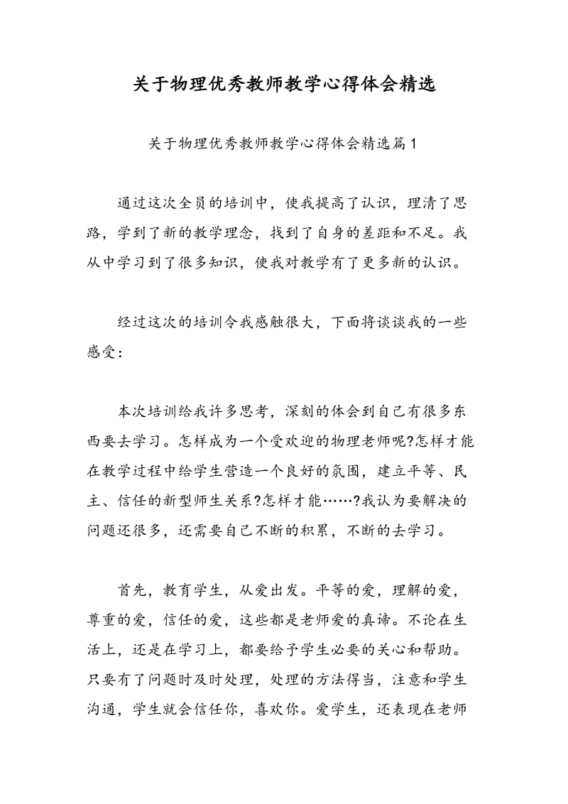 关于物理优秀教师教学心得体会精选.doc_第1页