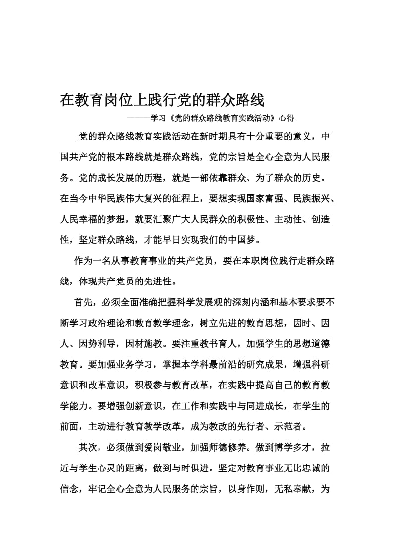 教师学习党的群众路线教育实践活动心得体会　共3篇名师制作精品教学课件.doc_第1页