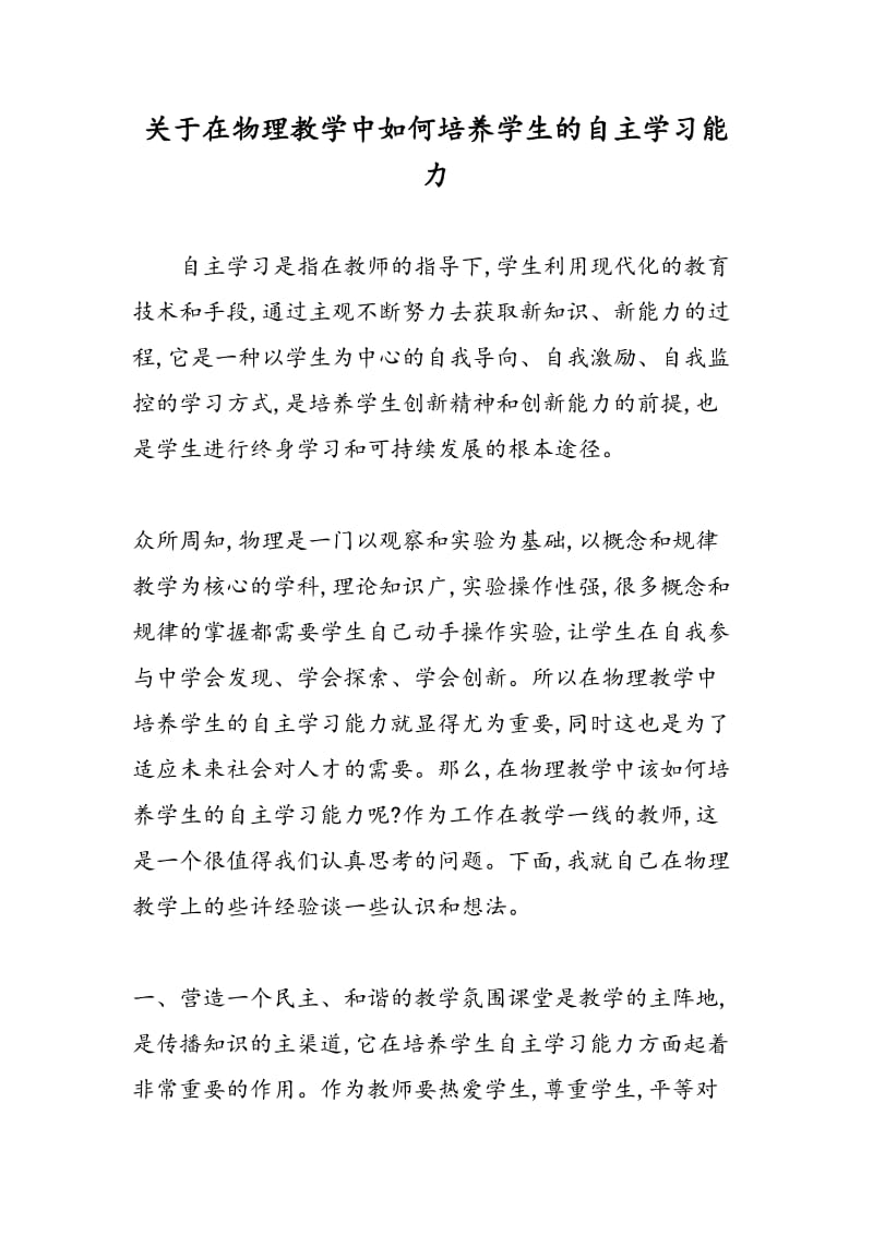 关于在物理教学中如何培养学生的自主学习能力.doc_第1页