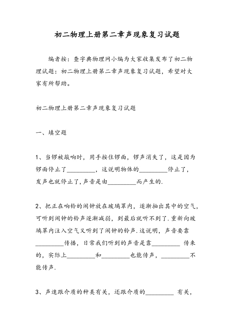 初二物理上册第二章声现象复习试题.doc_第1页