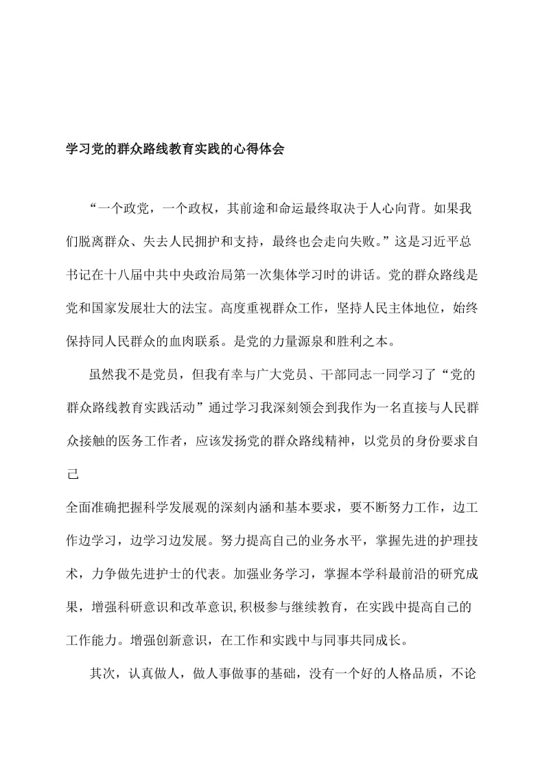 学习党的群众路线教育实践的心得名师制作精品教学课件.doc_第1页